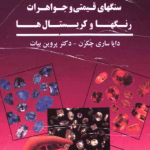 دانلود کتاب تغییر سرنوشت و درمان با استفاده از سنگهای قیمتی و جواهرات رنگها و کریستال‌ها