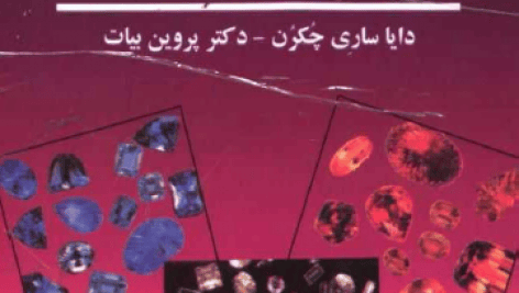 دانلود کتاب تغییر سرنوشت و درمان با استفاده از سنگهای قیمتی و جواهرات رنگها و کریستال‌ها