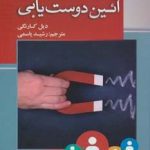 دانلود کتاب آیین دوستیابی | نوشته ديل كارنگی 40 دانلود کتاب آیین دوستیابی | نوشته ديل كارنگی
