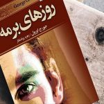 دانلود کتاب صوتی روزهای برمه 41 دانلود کتاب صوتی روزهای برمه