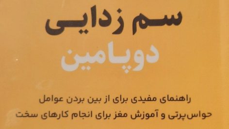 دانلود کتاب صوتی سم‌ زدایی دوپامین