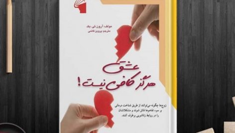 دانلود کتاب صوتی عشق هرگز کافی نیست