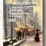 دانلود کتاب صوتی یادداشت های زیرزمینی 19 دانلود کتاب صوتی یادداشت های زیرزمینی