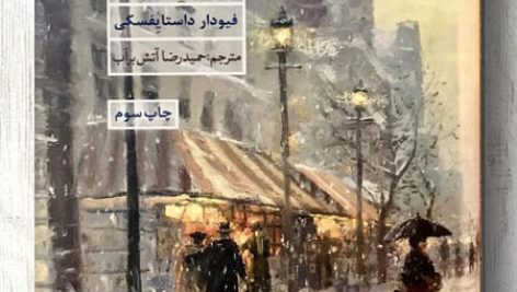 دانلود کتاب صوتی یادداشت های زیرزمینی