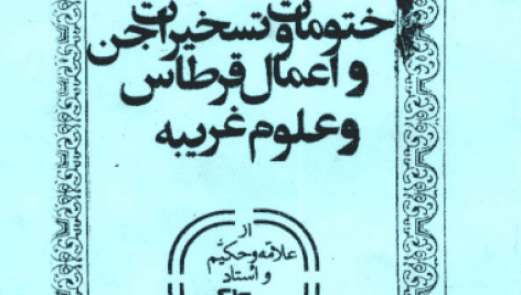 دانلود کتاب ختومات و تسخیرات جن