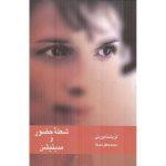 شعله حضور و مدیتیشن