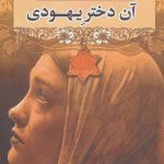 دانلود کتاب آن دختر یهودی 34 دانلود کتاب آن دختر یهودی