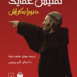 دانلود کتاب صوتی تفتیش عقاید 34 دانلود کتاب صوتی تفتیش عقاید