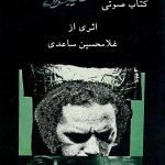 دانلود کتاب صوتی آرامش در حضور دیگران