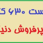 فهرست 630 کتاب پرفروش دنیا