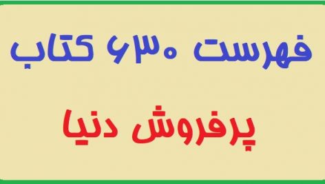 فهرست 630 کتاب پرفروش دنیا