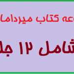 مجموعه کتاب میرداماد کبیر شامل 12 جلد 34 مجموعه کتاب میرداماد کبیر شامل 12 جلد