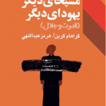 دانلود کتاب قدرت و جلال 13 دانلود کتاب قدرت و جلال