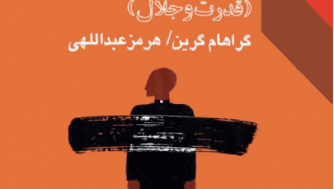 دانلود کتاب قدرت و جلال