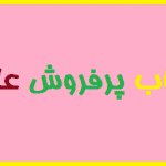 30 کتاب‌ پرفروش عاشقانه