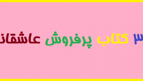 30 کتاب‌ پرفروش عاشقانه