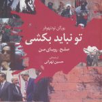 دانلود کتاب تو نباید بکشی