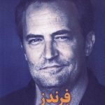 کتاب فرندز دوستان و عاشقان