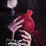 کتاب مهرگان، سرگذشت آب و آتش 15 کتاب مهرگان، سرگذشت آب و آتش