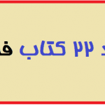 دانلود 22 کتاب فلسفی 14 دانلود 22 کتاب فلسفی