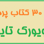 30 کتاب‌ پرفروش نیویورک تایمز