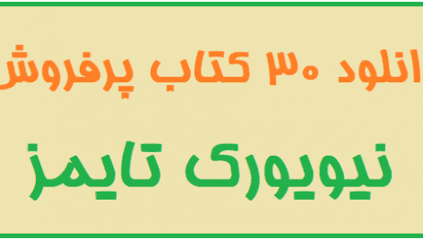 30 کتاب‌ پرفروش نیویورک تایمز
