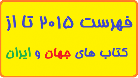 کتاب های جهان و ایران