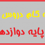 گام به گام دروس طلایی پایه دوازدهم برای کنکور 1400