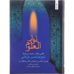 کتاب نور العلوم pdf