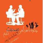 کتاب چگونه با هر کسی صحبت کنیم pdf 👩❤️👨 21 کتاب چگونه با هر کسی صحبت کنیم pdf 👩❤️👨