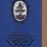 کتاب صوتی روزنامه خاطرات فلان السلطنه 40 کتاب صوتی روزنامه خاطرات فلان السلطنه