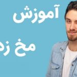 آموزش مخ زنی با این چهار کتاب pdf👩‍🏫