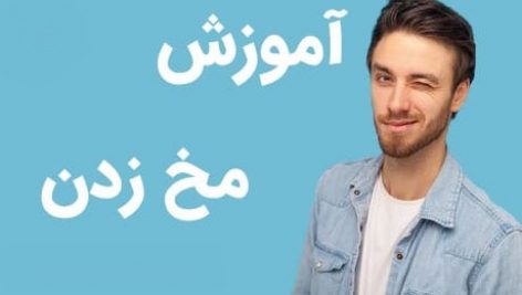 آموزش مخ زنی با این چهار کتاب pdf👩‍🏫