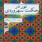 کتاب نور در حکمت سهروردی 42 کتاب نور در حکمت سهروردی