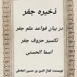 کتاب ذخیره جفر اخلاطی pdf 🔥 34 کتاب ذخیره جفر اخلاطی pdf 🔥