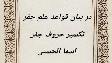 کتاب ذخیره جفر اخلاطی pdf 🔥