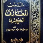 کتاب شمس المعارف الکبری 13 کتاب شمس المعارف الکبری