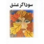 کتاب صوتی سوداگر عشق