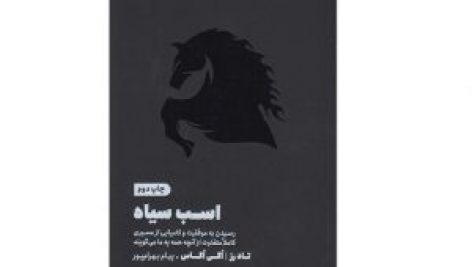 کتاب اسب سیاه