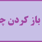 آموزش تصویری بازگشایی چشم سوم 👁️‍🗨️