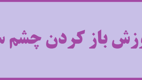آموزش تصویری بازگشایی چشم سوم 👁️‍🗨️