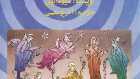 کتاب نمادهای اسطوره ای و روانشناسی زنان