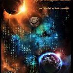 کتاب کد کیهانی pdf🌌