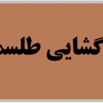 پک کامل رمزگشایی طلسمات 📓 21 پک کامل رمزگشایی طلسمات 📓