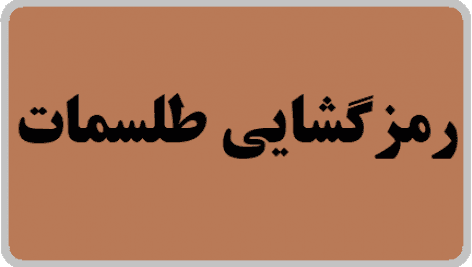 پک کامل رمزگشایی طلسمات 📓