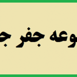 مجموعه جفر جامع 42 مجموعه جفر جامع