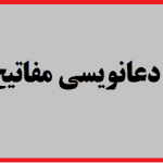 مجموعه دعانویسی مفاتیح الاسرار