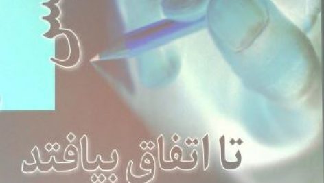 کتاب صوتی بنویس تا اتفاق بیفتد🎤