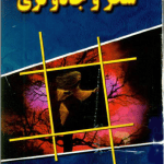 کتاب پژوهشی در سحر و جادوگری