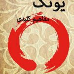 کتاب یونگ مفاهیم کلیدی📕 34 کتاب یونگ مفاهیم کلیدی📕